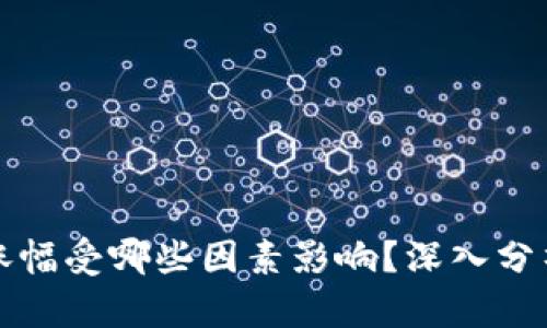 虚拟币涨幅受哪些因素影响？深入分析与探讨