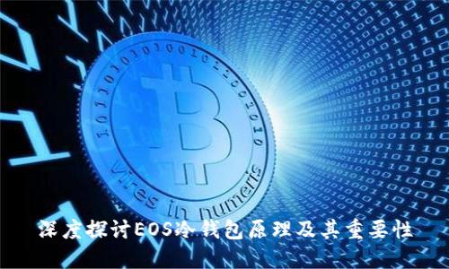 深度探讨EOS冷钱包原理及其重要性