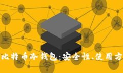 全面了解手机比特币冷钱包：安全性、使用方法