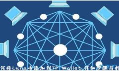 如何将Luna币添加到TP Wal