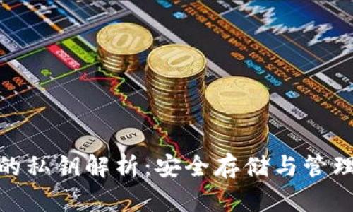冷钱包的私钥解析：安全存储与管理的关键