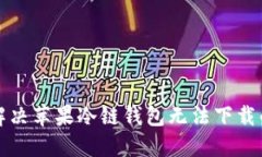 如何解决苹果冷链钱包无