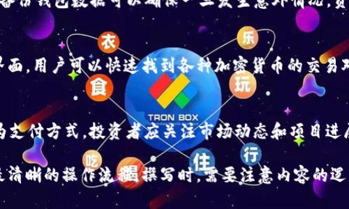 tpWallet如何轻松购买SHIB币的完整指南

tpWallet, 购买SHIB, 加密货币, 数字钱包/guanjianci

tpWallet简介
tpWallet是一种流行的数字钱包，专门针对加密货币用户设计，使得用户可以方便地存储、发送和接收不同类型的数字资产。最近，随着SHIB币（Shiba Inu）作为一种新兴的加密货币受到越来越多的关注，tpWallet成为购买SHIB的一个理想选择。

什么是SHIB币？
SHIB币，正式名称为Shiba Inu，是一种类似于Dogecoin的加密货币。它起源于一种社区驱动的创新项目，旨在成为“狗狗币杀手”。SHIB引发了广泛的投资者热情，尤其是在年轻用户中。此外，SHIB币的价格通常较低，吸引了想要参与加密货币投资的新手。

为什么选择tpWallet购买SHIB币？
tpWallet的显著优势包括易于使用的界面、高度的安全性和多种加密货币的支持。选择tpWallet购买SHIB币可以省去繁琐的步骤，用户可以方便地进行交易。

tpWallet购买SHIB币的步骤

步骤一：下载和安装tpWallet
在你的手机或电脑上下载tpWallet。根据不同的操作系统，选择适合的版本进行安装。安装完成后，打开tpWallet并创建一个账户。建议设置强密码以提高安全性。

步骤二：充值资金
在tpWallet中进行SHIB币的购买前，你需要先准备资金。可以通过银行转账、信用卡或其他加密货币进行充值。根据钱包指引完成资金的充值。

步骤三：连接交易所
tpWallet通常与多个去中心化的交易所（如Uniswap）连接。选择你想要交易的所提供的选项，连接你的tpWallet到交易平台。

步骤四：选择SHIB币
在交易所的界面上，找到SHIB币的交易对。填写你想要购买的数量以及相应的USDT或ETH价格。确保准确无误后，确认交易。

步骤五：监控和管理你的投资
交易完成后，确认在tpWallet中找到了购买的SHIB币。通过关注市场动态，你可以决定是持有SHIB币还是在价格合适时出售。

常见问题

问题一：SHIB币的投资风险有哪些？
任何投资都有风险，SHIB币也不例外。由于其市场波动性较大，价格可能会在短时间内剧烈波动。投资者需要清晰了解投资目标和风险。在开始投资之前，建议做好深入的市场调研，了解SHIB币的基本面与技术分析。

问题二：tpWallet的安全性如何保证？
tpWallet采用了高标准的安全技术，包括加密存储和多重身份验证。用户需要采取额外的安全措施，如定期查看账户活动和使用复杂密码。此外，定期备份钱包数据可以确保一旦发生意外情况，资产能够得到恢复。

问题三：能否通过tpWallet轻松交易其他加密货币？
是的，tpWallet不仅支持SHIB币，还支持许多其他主流和小众加密货币。用户可以在tpWallet内进行多种交易，无需频繁切换平台。通过tpWallet的界面，用户可以快速找到各种加密货币的交易对，极大地方便交易。

问题四：SHIB币未来的前景如何？
SHIB币的未来取决于多个因素，包括市场供需关系、社区支持和技术进步。目前，SHIB币获得了良好的市场反响，越来越多的商家也开始接受SHIB作为支付方式。投资者应关注市场动态和项目进展，以便做出相应的投资决策。

在撰写关于tpWallet如何购买SHIB币的详细指南时，我们不仅要考虑到用户在使用过程中可能面临的各类问题，还要在每个步骤详细说明，以提供最清晰的操作流程。撰写时，需要注意内容的逻辑性和条理性，使读者可以一步一步轻松跟随流程。同时，为了确保内容丰富而有深度，需要结合实际案例和市场动态，引导读者作出明智的投资决策。
