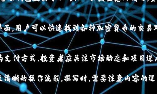 tpWallet如何轻松购买SHIB币的完整指南

tpWallet, 购买SHIB, 加密货币, 数字钱包/guanjianci

tpWallet简介
tpWallet是一种流行的数字钱包，专门针对加密货币用户设计，使得用户可以方便地存储、发送和接收不同类型的数字资产。最近，随着SHIB币（Shiba Inu）作为一种新兴的加密货币受到越来越多的关注，tpWallet成为购买SHIB的一个理想选择。

什么是SHIB币？
SHIB币，正式名称为Shiba Inu，是一种类似于Dogecoin的加密货币。它起源于一种社区驱动的创新项目，旨在成为“狗狗币杀手”。SHIB引发了广泛的投资者热情，尤其是在年轻用户中。此外，SHIB币的价格通常较低，吸引了想要参与加密货币投资的新手。

为什么选择tpWallet购买SHIB币？
tpWallet的显著优势包括易于使用的界面、高度的安全性和多种加密货币的支持。选择tpWallet购买SHIB币可以省去繁琐的步骤，用户可以方便地进行交易。

tpWallet购买SHIB币的步骤

步骤一：下载和安装tpWallet
在你的手机或电脑上下载tpWallet。根据不同的操作系统，选择适合的版本进行安装。安装完成后，打开tpWallet并创建一个账户。建议设置强密码以提高安全性。

步骤二：充值资金
在tpWallet中进行SHIB币的购买前，你需要先准备资金。可以通过银行转账、信用卡或其他加密货币进行充值。根据钱包指引完成资金的充值。

步骤三：连接交易所
tpWallet通常与多个去中心化的交易所（如Uniswap）连接。选择你想要交易的所提供的选项，连接你的tpWallet到交易平台。

步骤四：选择SHIB币
在交易所的界面上，找到SHIB币的交易对。填写你想要购买的数量以及相应的USDT或ETH价格。确保准确无误后，确认交易。

步骤五：监控和管理你的投资
交易完成后，确认在tpWallet中找到了购买的SHIB币。通过关注市场动态，你可以决定是持有SHIB币还是在价格合适时出售。

常见问题

问题一：SHIB币的投资风险有哪些？
任何投资都有风险，SHIB币也不例外。由于其市场波动性较大，价格可能会在短时间内剧烈波动。投资者需要清晰了解投资目标和风险。在开始投资之前，建议做好深入的市场调研，了解SHIB币的基本面与技术分析。

问题二：tpWallet的安全性如何保证？
tpWallet采用了高标准的安全技术，包括加密存储和多重身份验证。用户需要采取额外的安全措施，如定期查看账户活动和使用复杂密码。此外，定期备份钱包数据可以确保一旦发生意外情况，资产能够得到恢复。

问题三：能否通过tpWallet轻松交易其他加密货币？
是的，tpWallet不仅支持SHIB币，还支持许多其他主流和小众加密货币。用户可以在tpWallet内进行多种交易，无需频繁切换平台。通过tpWallet的界面，用户可以快速找到各种加密货币的交易对，极大地方便交易。

问题四：SHIB币未来的前景如何？
SHIB币的未来取决于多个因素，包括市场供需关系、社区支持和技术进步。目前，SHIB币获得了良好的市场反响，越来越多的商家也开始接受SHIB作为支付方式。投资者应关注市场动态和项目进展，以便做出相应的投资决策。

在撰写关于tpWallet如何购买SHIB币的详细指南时，我们不仅要考虑到用户在使用过程中可能面临的各类问题，还要在每个步骤详细说明，以提供最清晰的操作流程。撰写时，需要注意内容的逻辑性和条理性，使读者可以一步一步轻松跟随流程。同时，为了确保内容丰富而有深度，需要结合实际案例和市场动态，引导读者作出明智的投资决策。