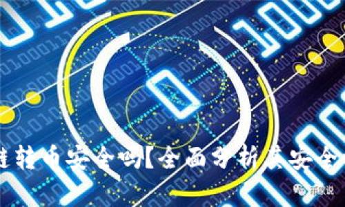tpWallet跨链转币安全吗？全面分析其安全性与用户指南