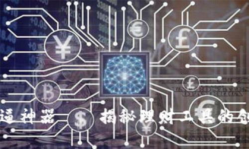 冷钱包装逼神器——揭秘理财工具的创新与应用