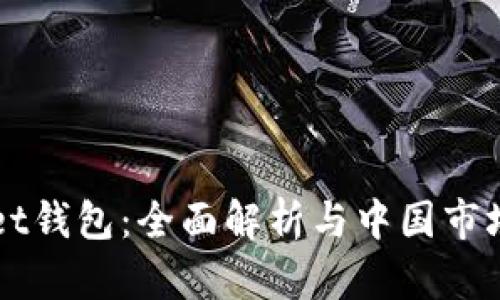tpWallet钱包：全面解析与中国市场的关系
