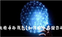 : 什么是比特币冷钱包？如