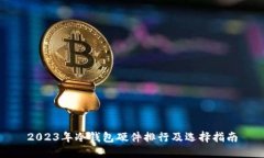 2023年冷钱包硬件排行及选