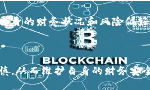   加密货币：投资机会还是骗局？揭示真相与风险分析 / 
 guanjianci 加密货币, 投资, 骗局, 区块链 /guanjianci 

引言
加密货币，自2009年比特币问世以来，迅速崛起，成为全球金融市场中备受关注的热点话题。随着区块链技术的不断发展，以及越来越多的投资者涌入这一领域，加密货币的价值飙升，令人瞩目。然而，伴随着机遇而来的，是互联网金融时代的种种风险与困惑，特别是“加密货币是否诈骗”的质疑日益严重。本文将探讨加密货币的本质、运作机制及其潜在的投资风险，帮助读者更全面地理解这一领域。

一、加密货币的基本概念与运作机制
加密货币是一种基于密码学原理的数字货币，通过区块链技术进行交易和管理。区块链是一种去中心化的分布式账本，可以确保信息透明、安全和不可篡改。与传统货币不同，加密货币不属于任何中央银行或政府，而是由全球的用户共同维护的。
最著名的加密货币之一是比特币。比特币的生成是通过“挖矿”的方式实现的，参与者使用计算机进行复杂数学计算，以获得新生成的比特币。同时，交易过程中的信息也会被记录在区块链上，确保透明性和安全性。除比特币外，还有以太坊、瑞波币、莱特币等多种加密货币，各自有不同的特性和应用场景。

二、加密货币的投资价值
加密货币作为一种新兴的投资资产，有其独特的投资价值。首先，加密货币普及率的提升和日益增加的流通量，推动了其市场潜力。许多国家逐步采用区块链技术，制定明确的监管政策，为加密货币市场的健康发展奠定基础。
其次，加密货币具有高度的流动性，投资者可以随时进入或退出市场，相较于股票和房地产等传统投资，流动性强得多。此外，由于加密货币市场的波动性，提供了较高的短线交易机会，有可能获得颇丰的收益。然而，这种高收益也伴随着高风险，投资者需谨慎决策。

三、加密货币骗局的真相
尽管加密货币本身具备一定的投资价值，但市场上仍然存在大量诈骗案件。许多声称可以轻松获得高收益的投资项目，实际上只是伪装成加密货币的骗局。这些骗局往往以“快速致富”的名义吸引投资者，利用人们的贪婪心理。
典型的加密货币骗局包括“庞氏骗局”和“虚假交易所”。庞氏骗局通过不断吸收新投资者的资金来支付早期投资者的收益，而不是通过合法的商业活动创造价值；而虚假交易所则利用伪造的平台进行欺骗，使投资者的资金处于风险之中。
为了避免落入这些骗局，投资者需保持警觉，谨慎筛选投资项目，尽量选择知名度高、口碑好的交易平台，并对项目的背景、技术、团队进行全面调查，降低投资风险。

四、加密货币的未来与监管
随着技术的不断进步和市场的成熟，许多国家开始对加密货币进行监管。通过明确的法律框架和政策，政府希望阻止潜在的诈骗行为，同时保护投资者的权益。可以预见，加密货币未来的发展将更加规范化。
此外，越来越多的大型金融机构和科技公司进入这一领域，进一步推动了加密货币的应用场景。从跨境支付到智能合约，加密货币的应用前景广阔。尽管短期内可能面临市场波动，但在长远看来，加密货币有潜力改变传统金融体系，成为全球数字经济的重要组成部分。

五、相关问题解答

1. 加密货币是否能长期保值？
加密货币的长期保值能力与市场需求、技术创新和监管政策密切相关。目前大部分加密货币表现出较大的价格波动性，市场的不确定性使其保值能力面临挑战。但是，随着技术的成熟和市场的逐步规范化，一些主流加密货币拥有了相对坚实的基础。此外，市场对加密货币的接受度不断提高，也为其长期保值提供了可能的支撑。
然而，投资者必须意识到，加密货币的价值受多种因素影响，投资前应做好充分的研究和风险评估。建议多样化投资组合，同时关注市场动态，灵活调整投资策略。

2. 如何识别加密货币诈骗？
识别加密货币诈骗的关键在于提高警惕，分析项目的真实背景。常见的诈骗方法包括不切实际的收益承诺、虚假团队背景和缺乏透明度的项目模式。投资者应特别关注他们熟悉的交易所和项目，尽量避开推广不明确、信息来源不明的加密货币项目。
此外，投资者应关注社交媒体和社区中的反馈，及时了解项目的最新动态和潜在风险。有些项目在早期经常会在社交媒体中进行宣传，也可以通过察看类似评论的真实性来衡量项目的可信度。

3. 加密货币如何影响传统金融市场？
加密货币的发展对传统金融市场产生了深远的影响。首先，加密货币的崛起促使传统金融机构和银行开始探索新的数字产品和服务，从而加快了金融科技的创新步伐。同时，加密货币的去中心化特点引发了金融行业对效率和透明度的重新思考。
其次，加密货币为金融产品提供了更多的选择，特别是在跨境支付、资产管理和智能合约等方面。传统金融市场也逐渐成立了以加密货币为基础的理财产品，为投资者提供了更多的投资渠道，表现出金融市场的高度互联。

4. 是否应该投资加密货币？
投资加密货币是否明智取决于投资者的风险承受能力、投资目标及市场理解程度。尽管加密货币市场存在机会，但高收益背后往往伴随着高风险。投资者在决定是否投资时，应充分评估自身的财务状况和风险偏好，并做好必要的研究与准备。
建议首次进入加密货币市场的投资者先少量投资，确保了解相关技术和市场动态。其次，保持对市场变化的密切关注，灵活调整投资策略，进而实现资产的稳健增值。

结论
加密货币作为一种新兴的资产类别，不仅具有潜在的投资机会，也隐藏着各种风险。对其进行合理评估与理解显得格外重要。加密货币不是普遍的骗局，但投资者在选择投资项目时需谨慎，从而维护自身的财务安全和投资权益。通过全面掌握市场信息，借助专业的知识工具与规范的投资方式，最大程度降低风险，实现财富的增长。