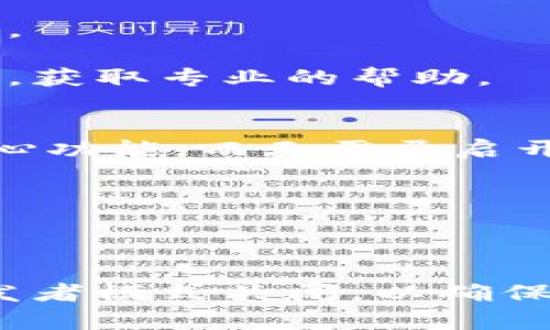   tpWallet开发者模式开启的必要性分析 / 
 guanjianci tpWallet, 开发者模式, 区块链钱包, 安全性 /guanjianci 

tpWallet是一款流行的区块链钱包，它提供了多种功能，吸引了大量用户。对于开发者而言，tpWallet还提供了一种开发者模式，允许他们访问更多的技术细节和功能。然而，对于普通用户来说，他们可能不确定是否需要打开开发者模式。本文将深入探讨tpWallet开发者模式的必要性，分析其优缺点，并解答相关问题。

什么是tpWallet的开发者模式？
tpWallet的开发者模式是一个专为开发者而设的功能，提供了对区块链底层结构和网络协议的更深入了解。通过开启开发者模式，用户可以访问一些高级功能，比如接口调用、调试工具以及网络请求的监控。这对开发者在应用开发和测试区块链相关技术时有很大帮助。

一般情况下，普通用户是不需要开启开发者模式的。开发者模式主要面向的是需要深入理解钱包的运行机制，或者希望为其开发和测试应用程序的技术人员。

tpWallet开发者模式的优点
1. 提供更多的功能和数据：开启开发者模式后，用户可以访问一些普通模式下无法获得的工具和数据。这些功能能够有效帮助开发者进行调试和。

2. 提高开发效率：对于正在开发区块链应用的技术人员，开发者模式所提供的绝对实时数据能够帮助他们快速识别问题所在，更加高效地进行开发。

3. 有助于学习和理解：对于那些想要深入了解区块链原理的用户而言，开发者模式能够提供丰富的学习资料和实际操作的机会。

tpWallet开发者模式的缺点
1. 安全风险：开启开发者模式可能会导致钱包的安全性降低。开发者模式下，用户可能会无意中访问敏感信息，甚至暴露私密钥匙给恶意软件或其他不安全的应用。

2. 混淆用户体验：对于普通用户而言，开发者模式下提供的复杂功能和数据可能会让他们感到困惑。这可能导致用户在错误的地方进行操作，从而影响他们的使用体验。

3. 性能问题：开启开发者模式可能会导致应用性能下降。由于开发者工具和实时监控功能的存在，钱包的运行可能会受到影响，甚至出现延迟。

普通用户是否需要开启开发者模式？
对于绝大多数用户而言，建议保持开发者模式关闭。普通用户只需要使用tpWallet的基本功能来存储和管理他们的加密资产，不必担心开发者模式下的复杂性和潜在风险。保持默认设置能够确保用户体验的顺畅和安全。

当然，若是一位开发者，或者希望进行一些高级操作的用户，可以考虑开启开发者模式，但要时刻保持警惕，确保自己的关键资产安全。

问题一：tpWallet的安全性如何保障？
tpWallet的安全性是用户最关心的问题之一。作为一个区块链钱包，其核心功能就是保障用户资产的安全。因此，tpWallet采取了多种安全措施，确保用户的资产不会轻易受到攻击。

首先，tpWallet使用行业标准的加密技术来保护用户的私钥。用户的私钥是访问其数字资产的唯一凭证，因此对其进行加密和保护至关重要。tpWallet的私钥存储在本地设备中，而不是在服务器上，这样可以有效降低黑客攻击的风险。

其次，tpWallet会定期更新其软件，发布安全补丁，以防止潜在的漏洞被利用。用户应确保他们的应用程序始终保持最新，以获得最新的安全特性和修复程序。

问题二：如何确保开发者模式下的数据安全？
在开启开发者模式后，用户需要采取额外的措施来确保数据安全。首先，避免在不安全的网络环境下使用开发者模式。例如，尽量通过安全的Wi-Fi网络或者移动网络，而不是公共Wi-Fi来访问钱包。

其次，要定期备份重要数据，尤其是私钥和助记词。这些信息是恢复钱包的关键，在设备丢失或被损坏的情况下，备份可以确保用户不会失去资产。

最后，确保在使用开发者模式时遵循最佳实践，如定期检查应用的权限，确保没有第三方恶意程序在后台运行，监控网络流量等。

问题三：如果遇到开发者模式中的错误，如何解决？
在开发者模式中，用户可能会遇到各种错误，对于非技术用户而言，解决这些错误可能会显得棘手。首先，用户应该仔细阅读和理解错误信息。许多错误信息中已经包含了一些解决方案的线索。

其次，开发者可以查看tpWallet的官方文档和论坛，这些资源往往包含了许多常见问题的解答和解决方案。用户在遇到问题时，不妨先查阅相关资料。

如果问题仍然无法解决，用户可以尝试重启应用程序，有时重启能够解决一些临时性的问题。如果问题依旧存在，建议联系tpWallet的技术支持团队，获取专业的帮助。

问题四：如何找到适合自己的tpWallet使用方式？
每个用户的需求和技术背景不同，因此找到适合自己的tpWallet使用方式显得格外重要。对于普通用户，最简单的使用方式就是直接利用钱包的核心功能，而无需开启开发者模式。

而对于开发者，建议在了解基本操作后，逐步探索开发者模式提供的工具和功能。通过实践积累经验，找到最适合自己的开发方式。

在探索过程中，用户可以参加相关的在线课程，加入社区或论坛，与其他用户交流经验，学习最有效的使用方法。

总结来说，tpWallet的开发者模式是一个强大且富有潜力的功能，适合那些需要进行深度开发或调试的用户。然而，对于普通用户而言，建议保持开发者模式关闭，以确保安全与简化使用体验。如果决心深入了解和使用开发者模式，应谨慎行事，确保资产安全和数据保护。