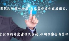   tpWallet开发者模式开启的