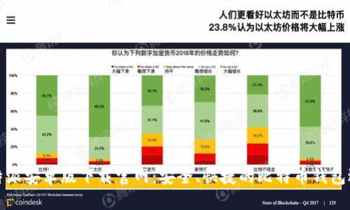 比特派安卓版下载官网：安全、快捷的比特币钱包选择