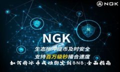 如何将冰币成功绑定到B