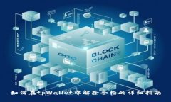 如何在tpWallet中解除合约的
