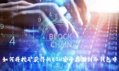 如何将挖矿获得的ETH安全