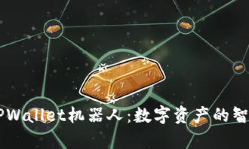 深入解析TPWallet机器人：数字资产的智能管理助手