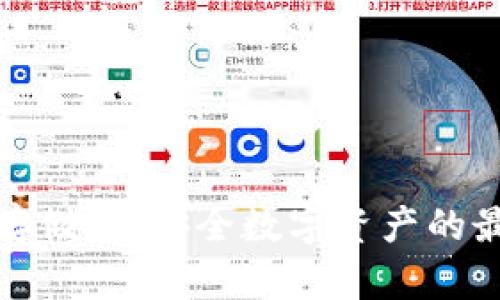 冷钱包存储器：安全数字资产的最佳选择