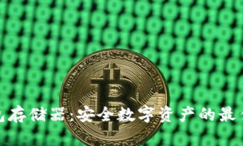 冷钱包存储器：安全数字资产的最佳选择