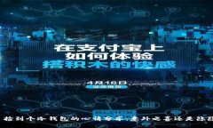 ### 捡到个冷钱包的心情分