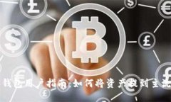 比特派钱包用户指南：如