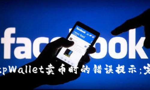 : 如何处理tpWallet卖币时的错误提示：完整解决方案