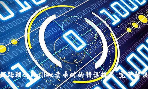 : 如何处理tpWallet卖币时的错误提示：完整解决方案