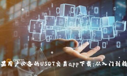 苹果用户必备的USDT交易app下载：从入门到精通