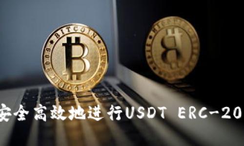 如何安全高效地进行USDT ERC-20转账？