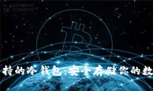 华为支持的冷钱包：安全存储你的数字资产