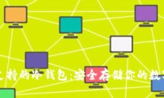 华为支持的冷钱包：安全