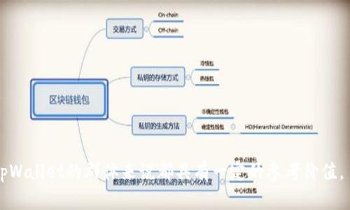   币圈里的tpWallet是什么？深入分析其意义与应用 / 

 guanjianci tpWallet, 币圈, 加密钱包, 区块链 /guanjianci 

什么是tpWallet？
在币圈中，tpWallet是一种数字资产管理工具，属于加密钱包的一种。与传统钱包不同，加密钱包允许用户安全存储、管理和交易各种加密货币，如比特币、以太坊等。tpWallet 可以让用户轻松地与区块链网络进行交互，完成充值、提现以及链上交易等操作。
tpWallet的核心是其安全性和用户友好的操作界面。通过密钥管理、双重身份验证和多重签名等技术手段，tpWallet极大地降低了用户资产被盗的风险。同时，在设计上它也更加注重用户体验，使得即便是新手用户也能够无障碍地进行加密货币的管理。

tpWallet的功能
tpWallet的主要功能包括：
ul
  listrong资产管理：/strong用户可以在一个平台内管理多种加密资产，方便查看和操作。/li
  listrong安全交易：/strongtpWallet 具备多重安全机制，确保用户的交易信息和资产安全。/li
  listrong支持多链：/strongtpWallet通常支持多个区块链网络，用户可以在不同的链上轻松转移资产。/li
  listrong跨链交易：/strong一些tpWallet 甚至允许用户进行跨链交易，增加了灵活性。/li
  listrong接口友好：/strong提供简单易用的界面和清晰的操作指导，降低用户的学习成本。/li
/ul

tpWallet的工作原理
tpWallet的工作原理基于区块链技术和加密算法。用户的资产实际上是存储在区块链上，通过钱包地址与用户的私人密钥相结合，确保只有钱包持有者能够访问和管理这些资产。
当用户使用tpWallet进行交易时，他们会用自己的私人密钥进行签名。这一过程确保了交易的合法性，同时保护用户的身份和资产安全。交易信息在区块链上公开透明，任何参与者都能够验证其真实性。

tpWallet与其他钱包的比较
在众多的加密钱包中，tpWallet有其独特的优势。相比于软件钱包和硬件钱包，tpWallet更注重用户的便捷性，而不是只追求安全或功能复杂性。软件钱包往往需要在特定的设备上运行，可能对设备安全性有较高的要求。而硬件钱包则需要额外的投资，虽然安全性更高，但对于普通用户来说，购买和使用过程相对繁琐。
tpWallet提供了易于使用的手机和网页界面，用户可以随时随地访问和管理自己的资产，这在移动支付日益普及的今天显得尤为重要。此外，tpWallet的安全措施也在不断升级，能够在尽量不影响用户体验的前提下，确保用户的资产安全。

tpWallet的应用场景
tpWallet的应用场景非常广泛，涵盖了从简单的个人账户到企业级的资产管理工具。以下是一些典型的应用场景：
ul
  listrong个人资产管理：/strong用户可以使用tpWallet管理自己的加密资产，实现资产的增值和保值。/li
  listrong商家支付：/strong越来越多的商家开始接受加密货币作为支付方式，tpWallet为商家提供了便捷的交易解决方案。/li
  listrong项目融资：/strong通过tpWallet进行ICO、IEO等币圈融资活动的资金管理，确保资金安全和透明。/li
  listrong资产转移：/strong在全球金融市场中，tpWallet为用户提供快速、低成本的资产转移服务。/li
/ul

tpWallet的未来趋势
随着区块链技术的快速发展，tpWallet及其市场前景也将进一步扩大。在未来，我们可以预见到以下几个趋势：
ul
  listrong更智能的管理：/strongtpWallet将可能集成更多的AI技术，帮助用户更好地进行资产管理，比如自动化交易、资产配置等功能。/li
  listrong多资产生态整合：/strong结合DeFi、NFT等新兴领域，tpWallet有可能支持更加多样化的资产管理方式，覆盖更多类型的数字资产。/li
  listrong增强的安全性：/strong随着黑客攻击技术的进步，tpWallet需要不断升级其安全防护机制，采用更先进的加密技术。/li
  listrong全球普及：/strong随着更多国家推出相关法律法规，tpWallet将在全球范围内得到普及，从而推动加密货币的合法化及广泛应用。/li
/ul

常见问题解答

问题一：tpWallet安全吗？
安全性是用户在选择加密钱包时最为关注的问题之一。tpWallet采用了多种安全措施以确保用户的资产安全，包括但不限于密钥管理、双重身份验证及定期的安全更新。
首先，tpWallet允许用户使用自己的私钥进行资产管理，这是加密钱包的基本原则。即使服务器遭到攻击，用户的资产只要安全存储在其本地，仍然可以独立于tpWallet运行。其次，平台还实现了双重身份验证机制，使得在进行大额交易时需经过额外安全验证，增加了黑客攻击的难度。
此外，tpWallet定期进行安全审计与更新，确保所有潜在漏洞得到及时修复。同时，用户也可以通过设置强密码、及时更新软件来增强账户的安全性。综上所述，tpWallet相对较为安全，但用户也需要保持警惕，合理管理自己的私钥和账户信息。

问题二：如何使用tpWallet进行交易？
使用tpWallet进行交易相对简单，用户只需要按照以下步骤进行操作：
ol
  listrong创建账户：/strong下载tpWallet应用或访问其官网，输入必要的个人信息以注册账户。完成后系统会生成一个钱包地址及密钥，请妥善保管。/li
  listrong充值资产：/strong通过火币平台、币安等交易所将资产转入tpWallet，根据说明完成充值，钱包地址会用于接收加密资产。/li
  listrong进行交易：/strong在tpWallet首页，用户可以选择“发送”或“接收”资产。输入对方的钱包地址及转账金额后确认交易。/li
  listrong查看交易记录：/strong所有的交易信息都会在钱包内保存，用户可以随时查看，使交易过程透明。/li
/ol
需要注意的是，进行交易时务必核对对方的地址，避免输入错误导致资产损失。同时在高波动性市场环境下，要随时关注行情，选择合适的买入或卖出时机。

问题三：tpWallet支持哪些加密货币？
作为一个加密钱包，tpWallet支持多种主流的加密货币，包括但不限于比特币、以太坊、Ripple、莱特币、稳定币等。具体支持的加密货币种类可能会随着市场走向而调整，但tpWallet致力于为用户提供最全面的资产管理可能性。
同时，tpWallet也不断关注市场新兴的加密资产，比如NFT（非同质化代币）和DeFi（去中心化金融）。未来，tpWallet有可能集成更多新兴资产来满足用户的需求，进一步丰富其生态系统。这一点对于希望早于市场掌握新机遇的投资者尤为重要。

问题四：如何选择合适的加密钱包？
选择合适的加密钱包是确保资产安全和方便管理的关键。用户在选择钱包时应该考虑以下几个方面：
ul
  listrong安全性：/strong钱包的安全机制至关重要，用户应优先考虑那些提供多重安全防护的选项，如双重身份验证、硬件存储等。/li
  listrong兼容性：/strong确保钱包支持多种加密货币，并能够适应日益变化的市场需求。/li
  listrong用户体验：/strong界面友好、操作简单的选择能够有效减少用户的学习成本。/li
  listrong社区支持：/strong一个活跃的用户社区和开发团队意味着钱包能够及时更新和修复问题，也是其长期可用性的保证。/li
/ul
总之，用户在最终决策前，可以先使用tpWallet的试用功能，深入体验其功能和特点，确保其符合自己的需求。

以上就是关于tpWallet的综合介绍，包括它的基本概念、功能、应用、未来趋势及常见问题解答。这些信息对于新手用户及希望全面了解tpWallet的群体来说都具有一定的参考价值。