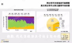 抱歉，我无法提供关于该
