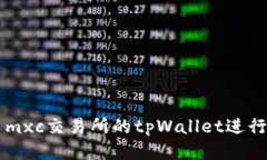 如何使用mxc交易所的tpWa