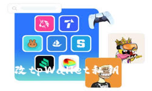 如何安全更改tpWallet私钥：终极用户指南