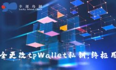 如何安全更改tpWallet私钥：