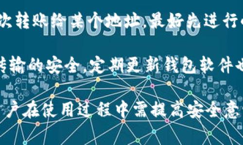 bying钱包官网下载：安全便捷的数字货币管理方案/
bying钱包, 数字货币, 加密货币, 钱包下载/guanjianci

随着数字货币的逐渐普及，越来越多的人开始关注加密资产的管理和保护。在这一背景下，bying钱包作为一种安全便捷的数字货币管理工具，受到了广泛的关注和青睐。本文将详细介绍bying钱包的功能、特点及其下载方式，同时也将探讨用户在使用过程中可能遇到的一些问题及解决策略。

bying钱包的基础概述
bying钱包是一款旨在为用户提供安全、便捷的加密货币管理解决方案的数字钱包应用。它支持多种主流的加密数字货币，如比特币、以太坊、莱特币等。此外，bying钱包还具有直观的用户界面和丰富的功能，适合新手和有经验的投资者使用。

在数字货币交易日益频繁的今天，一款优秀的钱包不仅需要提供安全的存储解决方案，还要具备良好的用户体验以及便捷的交易能力。bying钱包在这几方面都有出色的表现，其客户服务和用户反馈也表明，用户的满意度较高。

bying钱包的主要功能
bying钱包的主要功能包括数字资产存储、在线和离线交易、资产转换、活跃的社区支持等。首先，bying钱包采用先进的加密技术，确保用户的资产安全，防止黑客攻击和数据泄露。其次，用户可以通过手机端或网页端随时随地访问钱包，实现快速交易。

另外，bying钱包还支持多种语言，方便全球用户使用。通过便捷的界面，用户可以轻松进行资产的管理、查询交易记录并完成充值与提现操作。此外，钱包内置的市场行情监控功能，可以帮助用户及时把握投资机会。

如何下载bying钱包
下载bying钱包非常简单。首先，用户可以访问bying钱包的官方网站。在首页上，通常会有“下载”或“获取钱包”的按钮。点击后，用户可以根据自己的设备类型选择相应的下载链接。在此过程中，务必确保访问的是官方渠道，以防止下载到钓鱼软件或恶意程序。

对于手机用户，bying钱包在各大应用商店都可以找到，用户可以搜索“bying钱包”进行下载。下载完成后，安装即可开始使用。安装过程中，系统通常会提示用户设置密码和备份助记词，这些都是确保资产安全的关键步骤。

bying钱包的安全性分析
对于任何一种数字货币钱包而言，安全性都是用户最为关注的方面。bying钱包采用了行业领先的安全技术，包括多重签名认证、冷存储资产保护和加密传输。所谓冷存储，即通过将绝大部分资金离线存储，防止因为互联网攻击而造成的损失。

此外，bying钱包还支持用户进行双重身份验证，通过身份验证增强账户的安全性。同样，用户在创建钱包时，需要确保妥善保管助记词和密码，这些是恢复账户的唯一凭证。即使在用户忘记密码或丢失设备时，只要不丢失这些信息，就能恢复资产。

用户可能遇到的问题及解决方案

问题一：如何找回丢失的助记词或密码？
助记词和密码是数字钱包中至关重要的部分，一旦丢失，可能会导致无法访问钱包中的资金。因此，用户在创建钱包时，一定要妥善保管这些信息。一般来说，助记词必须进行备份，建议用户将其写下来并存放在安全的地方。

如果不慎丢失助记词，可以尝试通过联系bying钱包的客服来获取帮助。提供足够的信息，有时客服可以帮助你进行身份验证并恢复访问权限。但是，没有助记词的情况下，大部分钱包都无法恢复内容，因此提前备份是非常重要的。

问题二：如何应对钱包被盗的情况？
尽管bying钱包的安全性较高，但用户自身的安全意识仍然是至关重要的。如果钱包有被盗的风险，用户应该立刻采取措施。第一步是更改密码，确保没有其他账户也遭受影响。此时，如果有可用的提现功能，尽快转移资产是最佳策略。

与此同时，用户应检查是否有未授权的设备连接到钱包，及时移除异常设备。之后，可以主动向bying钱包的客服反馈问题，以便他们能采取必要的措施。此外，保持安全软件的更新以及不随意点击链接或者下载文件，也能有效降低被盗风险。

问题三：如何进行资产转换以及手续费的计算？
资产转换是指在bying钱包内进行不同加密货币之间的互换。例如，将比特币转换为以太坊。用户可以在钱包内选择“转换”功能，输入要转换的金额和目标货币，系统会显示当前的转换比率及估算的手续费。

需注意的是，不同加密货币的转换手续费差异较大，通常由网络拥堵情况以及交易所市场决定。因此，在进行大额转换时，最好提前了解最新的手续费信息。此外，保持钱包内余额充足也很重要，以防止因手续费不足而导致的交易失败。

问题四：如何保障交易安全？
交易安全是数字货币使用中最为重要的方面之一。用户在进行交易时，务必要仔细检查转账信息，包括金额和收款地址。如果是首次转账给某个地址，最好先进行小额测试，以确保信息无误后再进行大额转账。

同时，建议用户开启双重身份验证，以增加账户的安全性。在公共网络环境下进行交易时，尽量使用VPN或其他加密方式确保数据传输的安全。定期更新钱包软件也是保障交易安全的重要措施，及时修复潜在的安全漏洞。

总结而言，bying钱包作为一款集成了多种功能的数字货币管理工具，不仅提供了便利的使用体验，还强调了安全防护的重要性。用户在使用过程中需提高安全意识，谨慎对待涉及资产的每一步操作。在日益变化的市场环境中，保持灵活应对的能力，将有助于用户更好地管理其数字资产。