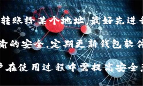 bying钱包官网下载：安全便捷的数字货币管理方案/
bying钱包, 数字货币, 加密货币, 钱包下载/guanjianci

随着数字货币的逐渐普及，越来越多的人开始关注加密资产的管理和保护。在这一背景下，bying钱包作为一种安全便捷的数字货币管理工具，受到了广泛的关注和青睐。本文将详细介绍bying钱包的功能、特点及其下载方式，同时也将探讨用户在使用过程中可能遇到的一些问题及解决策略。

bying钱包的基础概述
bying钱包是一款旨在为用户提供安全、便捷的加密货币管理解决方案的数字钱包应用。它支持多种主流的加密数字货币，如比特币、以太坊、莱特币等。此外，bying钱包还具有直观的用户界面和丰富的功能，适合新手和有经验的投资者使用。

在数字货币交易日益频繁的今天，一款优秀的钱包不仅需要提供安全的存储解决方案，还要具备良好的用户体验以及便捷的交易能力。bying钱包在这几方面都有出色的表现，其客户服务和用户反馈也表明，用户的满意度较高。

bying钱包的主要功能
bying钱包的主要功能包括数字资产存储、在线和离线交易、资产转换、活跃的社区支持等。首先，bying钱包采用先进的加密技术，确保用户的资产安全，防止黑客攻击和数据泄露。其次，用户可以通过手机端或网页端随时随地访问钱包，实现快速交易。

另外，bying钱包还支持多种语言，方便全球用户使用。通过便捷的界面，用户可以轻松进行资产的管理、查询交易记录并完成充值与提现操作。此外，钱包内置的市场行情监控功能，可以帮助用户及时把握投资机会。

如何下载bying钱包
下载bying钱包非常简单。首先，用户可以访问bying钱包的官方网站。在首页上，通常会有“下载”或“获取钱包”的按钮。点击后，用户可以根据自己的设备类型选择相应的下载链接。在此过程中，务必确保访问的是官方渠道，以防止下载到钓鱼软件或恶意程序。

对于手机用户，bying钱包在各大应用商店都可以找到，用户可以搜索“bying钱包”进行下载。下载完成后，安装即可开始使用。安装过程中，系统通常会提示用户设置密码和备份助记词，这些都是确保资产安全的关键步骤。

bying钱包的安全性分析
对于任何一种数字货币钱包而言，安全性都是用户最为关注的方面。bying钱包采用了行业领先的安全技术，包括多重签名认证、冷存储资产保护和加密传输。所谓冷存储，即通过将绝大部分资金离线存储，防止因为互联网攻击而造成的损失。

此外，bying钱包还支持用户进行双重身份验证，通过身份验证增强账户的安全性。同样，用户在创建钱包时，需要确保妥善保管助记词和密码，这些是恢复账户的唯一凭证。即使在用户忘记密码或丢失设备时，只要不丢失这些信息，就能恢复资产。

用户可能遇到的问题及解决方案

问题一：如何找回丢失的助记词或密码？
助记词和密码是数字钱包中至关重要的部分，一旦丢失，可能会导致无法访问钱包中的资金。因此，用户在创建钱包时，一定要妥善保管这些信息。一般来说，助记词必须进行备份，建议用户将其写下来并存放在安全的地方。

如果不慎丢失助记词，可以尝试通过联系bying钱包的客服来获取帮助。提供足够的信息，有时客服可以帮助你进行身份验证并恢复访问权限。但是，没有助记词的情况下，大部分钱包都无法恢复内容，因此提前备份是非常重要的。

问题二：如何应对钱包被盗的情况？
尽管bying钱包的安全性较高，但用户自身的安全意识仍然是至关重要的。如果钱包有被盗的风险，用户应该立刻采取措施。第一步是更改密码，确保没有其他账户也遭受影响。此时，如果有可用的提现功能，尽快转移资产是最佳策略。

与此同时，用户应检查是否有未授权的设备连接到钱包，及时移除异常设备。之后，可以主动向bying钱包的客服反馈问题，以便他们能采取必要的措施。此外，保持安全软件的更新以及不随意点击链接或者下载文件，也能有效降低被盗风险。

问题三：如何进行资产转换以及手续费的计算？
资产转换是指在bying钱包内进行不同加密货币之间的互换。例如，将比特币转换为以太坊。用户可以在钱包内选择“转换”功能，输入要转换的金额和目标货币，系统会显示当前的转换比率及估算的手续费。

需注意的是，不同加密货币的转换手续费差异较大，通常由网络拥堵情况以及交易所市场决定。因此，在进行大额转换时，最好提前了解最新的手续费信息。此外，保持钱包内余额充足也很重要，以防止因手续费不足而导致的交易失败。

问题四：如何保障交易安全？
交易安全是数字货币使用中最为重要的方面之一。用户在进行交易时，务必要仔细检查转账信息，包括金额和收款地址。如果是首次转账给某个地址，最好先进行小额测试，以确保信息无误后再进行大额转账。

同时，建议用户开启双重身份验证，以增加账户的安全性。在公共网络环境下进行交易时，尽量使用VPN或其他加密方式确保数据传输的安全。定期更新钱包软件也是保障交易安全的重要措施，及时修复潜在的安全漏洞。

总结而言，bying钱包作为一款集成了多种功能的数字货币管理工具，不仅提供了便利的使用体验，还强调了安全防护的重要性。用户在使用过程中需提高安全意识，谨慎对待涉及资产的每一步操作。在日益变化的市场环境中，保持灵活应对的能力，将有助于用户更好地管理其数字资产。