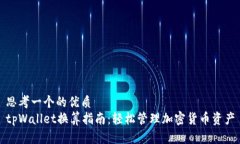 思考一个的优质  tpWallet换