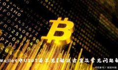 tpWallet中USDT看不见？解决