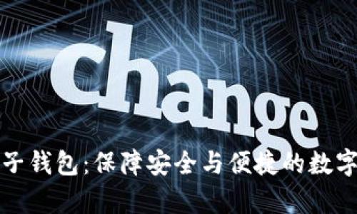 全面解析TP电子钱包：保障安全与便捷的数字支付解决方案