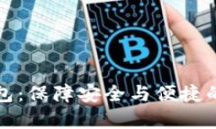 全面解析TP电子钱包：保障