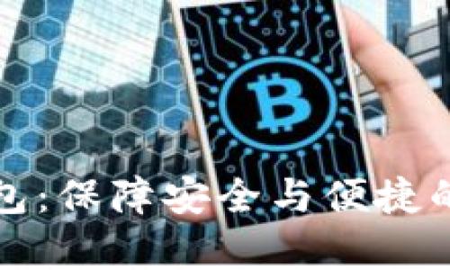 全面解析TP电子钱包：保障安全与便捷的数字支付解决方案