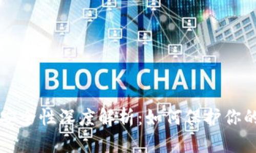 tpWallet安全性深度解析：如何保护你的数字资产