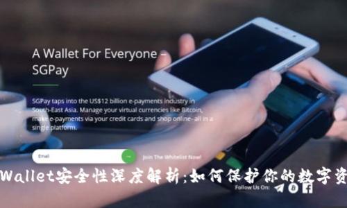 tpWallet安全性深度解析：如何保护你的数字资产