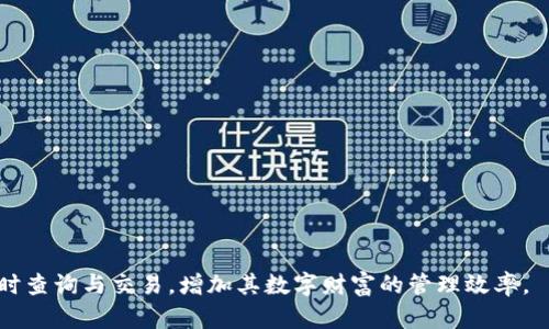   如何查看 tpWallet 所有币种及其详细信息？ / 

 guanjianci tpWallet, 虚拟货币, 数字资产, 钱包管理 /guanjianci 

在数字货币的快速发展中，越来越多的人选择通过电子钱包来管理和存储他们的虚拟资产。tpWallet 作为一种受欢迎的移动数字资产管理工具，允许用户方便地查看和管理各种加密货币。然而，许多新用户可能会对如何查看其 wallet 中的所有币种感到困惑。本文将提供详细的步骤与解释，帮助用户熟悉 tpWallet 的功能和设定。

一、tpWallet 简介
tpWallet 是一个多功能的移动加密货币钱包，可以支持多种数字资产的存储、发送与接收。这款钱包的界面友好，功能强大，致力于为用户提供安全、便捷的虚拟货币交易体验。用户能够在一个应用中管理多种不同的加密货币，这使得资产配置更加灵活。

二、如何查看 tpWallet 中的所有币种
查看 tpWallet 中的所有币种其实并不复杂。以下是详细的步骤：
ol
    listrong下载并安装 tpWallet：/strong首先，在你的智能手机上下载并安装 tpWallet 应用，可以在 Google Play 或 Apple App Store 中找到。/li
    listrong创建或导入钱包：/strong安装完成后，按照提示创建一个新钱包，或导入已有的钱包。务必妥善保管助记词和私钥，以确保资产安全。/li
    listrong进入主界面：/strong成功进入 tpWallet 之后，你会看到一个干净的主界面，中间位置将列出你所有的资产。/li
    listrong查看币种列表：/strong主界面上可以浏览到已添加的所有币种。点击其中一个币种可以查看更详细的信息，包括余额、交易历史、价格走势等。/li
/ol

在 tpWallet 中，你可以自由添加或移除所需币种，确保你能灵活管理自己喜欢的资产类型。

三、tpWallet 的钱包管理功能
tpWallet 提供了一系列强大的钱包管理功能，使资产配置更加容易。用户可以轻松地进行币种之间的转换、增减、以及查阅实时市场信息等。

在主界面上，用户可以快速找到这些功能：
ol
    listrong币种转换：/strong通过内置的交易功能，用户可以在不同的币种之间进行兑换，方便实现价值的多样化。/li
    listrong实时 Coinbase 价格： /strongtpWallet 提供实时市场数据，包括每种币的当前价格以及变化趋势，帮助用户做出更好的决策。/li
    listrong交易记录查询：/strong用户可以随时查看每个币种的交易记录，透明管理自己的资产。/li
/ol

四、常见问题及解答

1. 如何保证 tpWallet 中资产的安全性？
在使用数字钱包时，资产的安全性始终是用户关注的重点。tpWallet 在多个方面确保用户的虚拟资产安全：
ul
    listrong助记词和私钥：/strong每个钱包在创建时都会生成助记词和私钥，用户需要妥善保管这些信息，切勿泄露。/li
    listrong数据加密：/strongtpWallet 采用了多种加密技术来保护用户的交易和资产数据，防止黑客攻击。/li
    listrong双重验证：/strong为了进一步确保安全，用户可以在设置中启用双重验证，增加安全层级。/li
/ul
总之，用户应当遵循最佳实践，例如定期备份助记词，使用强密码，定期更改密码等，以确保其账户安全。

2. tpWallet 支持哪些数字资产？
tpWallet 目前支持多种不同的加密货币，包括但不限于：
ul
    li比特币（Bitcoin, BTC）/li
    li以太坊（Ethereum, ETH）/li
    li莱特币（Litecoin, LTC）/li
    liUSDT（Tether）/li
    liRipple（XRP）/li
/ul
用户可以在钱包中添加或删除币种，根据个人需要进行更新。阅读 tpWallet 的官方文档或进行市场调查，可以获得其支持资产的最新列表。

3. tpWallet 的交易费用是多少？
tpWallet 的交易费用通常与区块链网络的状态有关，具体费用取决于以下因素：
ul
    listrong网络拥堵：/strong在网络繁忙时，交易费用会有所上升。一般来说，交易费用越高，交易确认的速度越快。/li
    listrong币种类型：/strong不同币种的交易费用可能会有所不同，例如比特币交易费用通常高于以太坊。/li
/ul
用户在进行交易时可以选择不同的费用级别，一般钱包会推荐最优费用以获得较快确认。

4. 如何恢复 tpWallet 的钱包？
如果用户不小心删除了 tpWallet 或手机，则可以凭借助记词或私钥轻松恢复钱包。具体步骤如下：
ol
    listrong重新安装 tpWallet：/strong在新的或恢复的设备上重新下载并安装 tpWallet 应用。/li
    listrong选择恢复钱包：/strong在应用程序中选择恢复钱包的选项，并输入备份的助记词或私钥。/li
    listrong确认恢复：/strong完成上述步骤后，钱包将显示所有以前存储的资产及其交易记录。/li
/ol
定期备份助记词是确保能够恢复钱包的关键。如果助记词或私钥丢失，用户将可能无法找回钱包中的资产。

总结而言，tpWallet 为用户提供了管理和查看其所有币种的便捷方法。通过了解和掌握以上的功能与操作，用户可以更好地管理其数字资产，随时查询与交易，增加其数字财富的管理效率。

