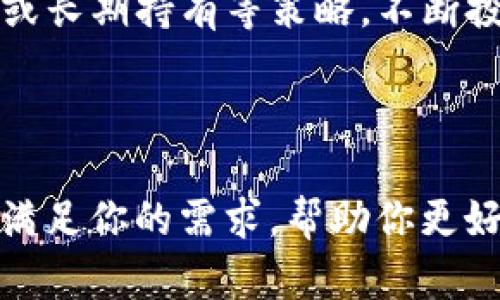 tpWallet.pro - 你的数字钱包新选择，安全快速，支持多种加密货币
数字钱包, 加密货币, 安全交易, 资金管理/guanjianci

引言
随着区块链技术的发展和加密货币的普及，越来越多的人选择使用数字钱包来存储和管理他们的加密资产。tpWallet.pro作为一款创新的数字钱包，致力于为用户提供一个安全、便捷的平台，来进行各种加密货币的交易和管理。无论你是加密货币的新手还是老手，tpWallet.pro都将是你的理想选择。本文将深入探讨tpWallet.pro的优点、功能，以及如何安全有效地使用这一平台。

tpWallet.pro的基本功能
tpWallet.pro提供了丰富的功能，以满足不同用户的需求。首先，它支持多种主流加密货币，包括比特币、以太坊、莱特币等，方便用户进行多样化的投资和交易。其次，tpWallet.pro拥有用户友好的界面，即使是初学者也能快速上手，轻松管理自己的资产。
此外，tpWallet.pro还提供了实时交易监控和市场分析功能。用户可以随时查看自己投资的加密货币的最新市场动态，帮助他们做出及时的交易决策。安全性方面，tpWallet.pro采取了多重加密技术，保障用户资金和信息的安全，用户可以安心使用。

如何创建和使用tpWallet.pro账户
创建tpWallet.pro账户的过程非常简单。用户只需要访问tpWallet.pro官网，点击注册按钮，填写相关信息，包括电子邮件地址和密码。完成注册后，系统将向你提供一个钱包地址，你可以通过这个地址进行加密货币的接收和发送。
在账户创建完成之后，用户可以通过转账、购买等多种方式向自己的钱包添加资金。tpWallet.pro支持的支付方式广泛，包括信用卡、银行转账等。用户在添加资金时，请确保用户遵循安全提示，保护好自己的账户信息。

tpWallet.pro的安全性
安全性是数字钱包最为重要的特性之一。tpWallet.pro采用了最新的加密技术，确保用户的数据和资金安全。例如，钱包采用了多重签名技术，只有在获得多个授权后，资金才能被提取。此外，tpWallet.pro还提供了两步验证功能，即便黑客获取了用户的密码，也难以进入账户。
此外，tpWallet.pro还设置了账户监控系统，可以实时监测用户的账户活动，及时发现和阻止可疑交易。用户也可以设置交易提醒，一旦发生大额交易或者特殊情况，系统会立刻通知用户。

如何提高tpWallet.pro的使用体验
为了提高tpWallet.pro的使用体验，用户可以关注一些实用的小贴士。首先，定期更新密码，并选择复杂度高的密码，可以有效提高账户的安全性。其次，用户可以开启两步验证，增加额外的安全层。
另外，用户可以利用tpWallet.pro提供的市场分析工具，帮助自己进行更明智的投资选择。通过实时更新的市场数据，用户可以把握投资机会，资产配置。最后，定期检查账户和交易记录，确保没有异常交易发生，也是保护账户安全的重要措施。

可能的相关问题

1. tpWallet.pro与其他数字钱包有何不同？
tpWallet.pro与其他数字钱包相比，最大的优势在于其安全性和用户友好性。大多数数字钱包在安全性方面只采用单一的保障措施，而tpWallet.pro则候采用多种加密技术，如多重签名和两步验证，使其很难受到黑客攻击。此外，tpWallet.pro的界面设计十分简单明了，让用户无论是新手还是老手都能轻松使用。
而在功能方面，tpWallet.pro不仅仅局限于传统的钱包功能，它还提供了实时市场分析和交易监控，用户可以通过这些工具更好地管理自己的资产。此外，tpWallet.pro支持多种主流加密货币，使其成为一个综合性的钱包平台，而不仅仅是单一货币的存储。

2. 如何保障自己的账户安全？
保障账户安全对于每一位数字钱包用户都至关重要。首先，用户应该使用复杂且独特的密码，避免使用容易猜测的个人信息。此外，开启两步验证是一种有效的防护措施，即使黑客获取了密码，也无法轻易进入账户。
其次，用户还应定期检查自己的账户活动，确保没有异常交易。一旦发现异常，应该立即与tpWallet.pro客服联系，寻求帮助。同时，避免在公共网络环境下进行交易，尽量使用安全的私人网络。此外，用户还可以定期备份自己的加密数据，以防数据丢失带来的风险。

3. tpWallet.pro支持哪些加密货币？
tpWallet.pro支持多种主流加密货币，包括比特币（BTC）、以太坊（ETH）、莱特币（LTC）、瑞波币（XRP）等。用户可以在一个平台上轻松管理多种资产，这大大便利了用户的资金管理。同时，tpWallet.pro还会不断更新支持的加密货币，满足不同用户的需求。
用户在选择投资哪些加密货币时，可以利用tpWallet.pro提供的市场分析工具，了解各个币种的近期表现及市场预测，从而做出 smarter 投资决策。无论是稳健投资还是激进投资，tpWallet.pro都能够为用户提供丰富的选择。

4. 如何利用 tpWallet.pro 提高投资回报？
利用tpWallet.pro，提高投资回报的第一步是充分了解市场。用户可以通过tpWallet.pro提供的实时市场分析功能，了解不同加密货币的走势，以及影响市场波动的各种因素。例如，重大经济数据发布、政策变动、技术革新等等都可能影响市场情绪。
其次，用户可以设定合理的投资目标，根据个人的风险承受能力进行资产配置。tpWallet.pro不仅支持多种加密货币的存储，也提供了多种交易工具，用户可以灵活选择短期交易或长期持有等策略，不断投资组合。
最后，用户还可以积极参与社群，关注行业新闻和动态，学习其他投资者的成功经验，这将有助于提高自己的投资技巧和决策能力。

总结
tpWallet.pro是一款用户友好、功能强大的数字钱包，致力于保护用户的资产安全，并为用户提供丰富的市场分析工具。无论你是加密货币的初学者还是高手，tpWallet.pro都能满足你的需求，帮助你更好地管理和投资你的数字资产。在加密货币的世界里，选择一个安全、可靠的平台至关重要。tpWallet.pro将是你实现这一目标的最佳伴侣。