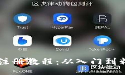 bianbi
    派币钱包注册教程：从入门到精通的完整指南