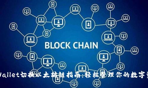 tpWallet切换以太坊链指南：轻松管理你的数字资产