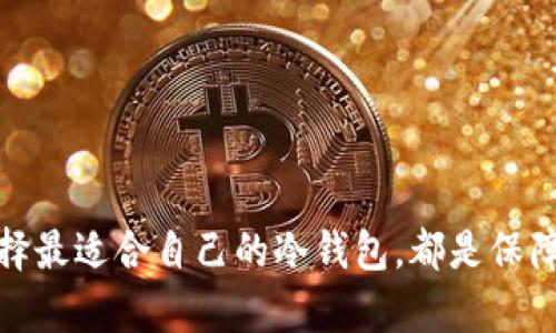 baioti最稳定的冷钱包：保护您的数字资产的最佳选择/baioti
冷钱包, 数字货币, 加密货币安全, 存储方案/guanjianci

随着加密货币的普及，越来越多的人开始投资比特币、以太坊等数字资产。然而，保障这些资产的安全同样至关重要。不少投资者逐渐意识到，热钱包（在线钱包）虽然方便使用，但安全隐患较大。因此，冷钱包作为一种离线存储的方式成为越来越多投资者的选择。本文将详细介绍最稳定的冷钱包及其重要性，分析不同类型冷钱包的特点，帮助投资者更好地保护他们的数字资产。

冷钱包是什么？
冷钱包是一种离线存储的加密货币钱包，通过不直接连接互联网的方式来保障数字资产的安全。相较于热钱包，冷钱包显得格外安全，因为它们不易受到黑客攻击和网络恶意软件的侵害。冷钱包一般有多种形式，包括硬件钱包、纸钱包和其他数字存储设备。

冷钱包的重要性
在加密货币日渐流行的背景下，数字资产被盗的事件时有发生，许多投资者因此损失惨重。冷钱包的最大优势在于其安全性，能够有效地防止黑客通过网络进行攻击。此外，冷钱包的使用也有助于用户养成良好的资产管理习惯。冷钱包虽然不如热钱包方便，但其安全性能使得它成为大多数重视安全的投资者的首选。

不同类型的冷钱包及其特点
冷钱包的类型多种多样，投资者可以根据自身需求选择最适合的解决方案。以下是一些最常见的冷钱包类型，以及各自的优缺点：

h4硬件钱包/h4
硬件钱包是专门设计用来安全存储加密货币的物理设备。常见的硬件钱包如Trezor和Ledger等。这类钱包的安全性高，因其存储密钥的环境是隔离的，避免了网络攻击的风险。
优点：
ul
li用户友好：大多数硬件钱包都提供直观的用户界面，使用简单。/li
li高安全性：提供多重身份验证和密码保护。/li
li便携性：多数硬件钱包体积小，方便携带。/li
/ul
缺点：
ul
li成本较高：相对于其他钱包类型，硬件钱包价格较贵。/li
li物理损坏风险：如果存储设备遭到物理损坏，可能导致无法访问数据。/li
/ul

h4纸钱包/h4
纸钱包是一种将私钥和公钥打印在纸上的冷存储方式。纸钱包的安全性很高，因为它完全离线，避免了黑客攻击的风险。用户可以通过一些在线工具生成纸钱包，但是在使用时要确保这些工具是安全和可信的。
优点：
ul
li零成本：生成和打印纸钱包几乎不需要任何费用。/li
li极高的安全性：没有网络连接，基本上不可能被黑客攻击。/li
/ul
缺点：
ul
li易丢失或损坏：纸质材料容易因水、火等意外损坏。/li
li不方便：使用时需要手动输入密钥，操作繁琐。/li
/ul

h4冷存储设备/h4
许多用户也会选择普通的存储设备（如USB驱动器）来存放加密货币的钱包文件。这种方法虽然能提供一定程度的安全性，但是需注意存储设备的加密及备份问题。
优点：
ul
li成本低：使用普通存储设备的费用很低。/li
li便捷性：用户可以轻松管理和备份文件。/li
/ul
缺点：
ul
li安全风险：如果存储设备丢失或被盗，私钥可能会被窃取。/li
li需定期备份：如果忽略备份，可能会导致损失。/li
/ul

如何选择最稳定的冷钱包
选择最适合自己的冷钱包需要考虑多个因素，包括安全性、使用便利性、成本和技术支持等。不同的用户需求可能导致不同的选择。例如，对于新手投资者而言，硬件钱包可能是一个理想的选择，因为它们用户友好且易于使用。而对于已经有一定技术水平的资深投资者来说，纸钱包则可能更具吸引力，因为它能够提供更高的安全性并且成本很低。
在选择冷钱包时，用户还应该关注产品的品牌声誉和用户评价。一些知名的钱包品牌通常会提供更好的安全保障和客户支持。此外，确保您选择的冷钱包支持您所持有的加密货币也是非常关键的。

相关问题讨论

1. 冷钱包的使用流程是怎样的？
冷钱包的使用流程相对简单，但仍需用户注意安全和细节。一般来说，使用冷钱包的流程可以分为以下几个步骤：
ol
listrong选择冷钱包类型：/strong根据自己的需求选择适合的冷钱包类型，例如硬件钱包、纸钱包或其他冷存储设备。/li
listrong创建钱包：/strong例如，如果选择硬件钱包，用户可以插入设备并下载相关的软件，按照提示进行钱包创建。如果选择纸钱包，可以使用在线生成器生成公钥和私钥。/li
listrong备份私钥和恢复种子：/strong确保安全备份私钥或者恢复种子短语，存放在安全的地方，不要泄露给他人。/li
listrong将加密货币转入冷钱包：/strong在所持加密货币的交易平台上，将资产转账到冷钱包的地址。/li
listrong定期检查和更新：/strong定期检查钱包的安全性，更新相关固件（如果是硬件钱包），保证资产的安全。/li
/ol
在使用冷钱包的过程中，用户切勿将私钥以任何形式保存在联网设备中，也不要与他人共享这些信息，这样可以大幅降低被盗的风险。

2. 如何保证冷钱包的安全性？
虽然冷钱包本身提供了较高的安全保障，但用户仍需采取额外的安全措施，以确保资产不被盗取或丢失。以下是一些安全建议：
ol
listrong保持软件更新：/strong确保冷钱包的固件和相关软件保持更新，以利用最新的安全补丁和功能。/li
listrong妥善保管私钥或恢复种子：/strong将重要的私钥或恢复种子短语存放在多个安全的地方，避免集中存放，以降低风险。/li
listrong定期进行安全审查：/strong定期检查自己的冷钱包及使用情况，及时发现可能的安全隐患。/li
listrong使用多重签名钱包：/strong资金涉及多个用户时，可使用多重签名的钱包，增加额外的安全层。/li
listrong避免网络连接：/strong在生成冷钱包或进行重要操作时，不要将其连接到网络环境中，确保操作的安全性。/li
/ol
通过考虑这些建议，用户可以有效提高冷钱包的安全性，保护自己的数字资产。

3. 冷钱包和热钱包的主要区别是什么？
冷钱包和热钱包是两种主要的钱包类型，它们在使用方式、安全性、便利性等方面存在显著区别：
ol
listrong连接性：/strong冷钱包通常不连接互联网，而热钱包则是在线钱包，随时可以进行交易。/li
listrong安全性：/strong冷钱包的安全性较高，抵御黑客攻击的能力比热钱包要强，而热钱包由于常常连接互联网，容易受到网络攻击的威胁。/li
listrong便利性：/strong热钱包使用方便，适合频繁交易，但因其安全性较低，不适合长期存储大额资产；冷钱包则较为繁琐，适合长期存放和持有。/li
listrong种类：/strong冷钱包包括硬件钱包、纸钱包等多种形式，热钱包则多为应用程序和网站的钱包。/li
/ol
根据使用需求，用户可以在热钱包和冷钱包中选择合适的搭配，进行合理的资产管理。

4. 冷钱包的备份与恢复
任何冷钱包都需要定期备份和恢复，以确保在设备丢失或损坏的情况下，用户仍然能够访问这些加密货币。备份和恢复的步骤如下：
ol
listrong备份生成：/strong在创建冷钱包时，务必生成并记录下私钥或恢复种子短语，并妥善保存，不要存储在互联网环境中。/li
listrong备份方式：/strong可以使用纸质备份、加密USB驱动器等方式来备份私钥或恢复短语，避免不当丢失。/li
listrong定期检查备份：/strong定期检查备份的有效性，确保在需要时能够顺利恢复。/li
listrong恢复过程：/strong如果需要恢复冷钱包，用户可以按照对应冷钱包的指引，通过输入备份的私钥或恢复短语，恢复访问权限。/li
/ol
这些步骤确保用户能够在设备丢失或损坏的情况下，仍能访问他们的加密资产，防止潜在的资产损失。

总体而言，冷钱包是数字资产安全存储的重要选择。通过详细了解冷钱包的特点、选择和安全性，投资者可以有效保护他们的数字资产。无论是新手还是有经验的投资者，选择最适合自己的冷钱包，都是保障数字资产安全的重要步骤。